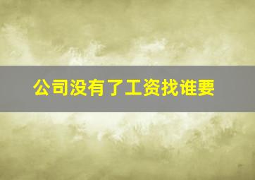 公司没有了工资找谁要