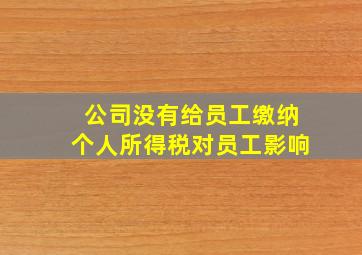 公司没有给员工缴纳个人所得税对员工影响