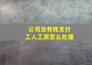 公司没有钱支付工人工资怎么处理