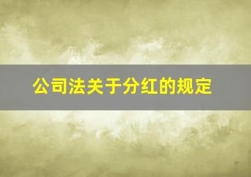 公司法关于分红的规定