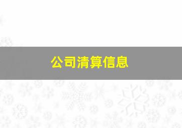 公司清算信息