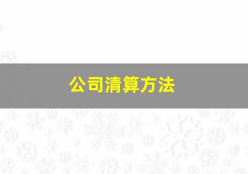 公司清算方法