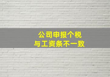 公司申报个税与工资条不一致