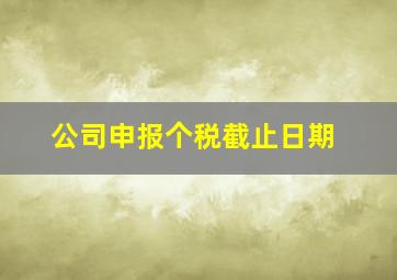 公司申报个税截止日期