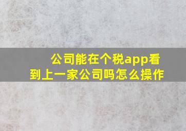 公司能在个税app看到上一家公司吗怎么操作