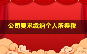 公司要求缴纳个人所得税