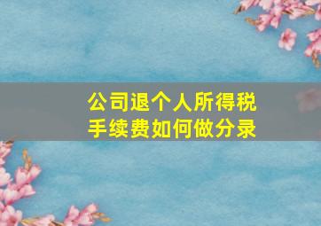 公司退个人所得税手续费如何做分录