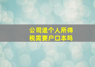 公司退个人所得税需要户口本吗