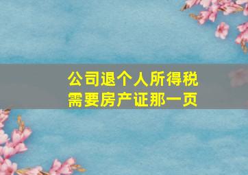 公司退个人所得税需要房产证那一页