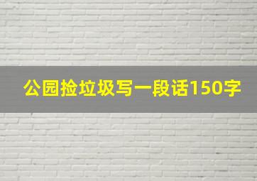 公园捡垃圾写一段话150字