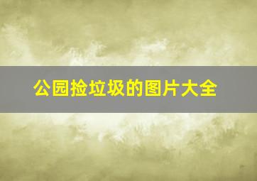 公园捡垃圾的图片大全