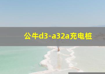 公牛d3-a32a充电桩