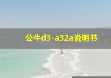 公牛d3-a32a说明书