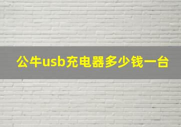 公牛usb充电器多少钱一台