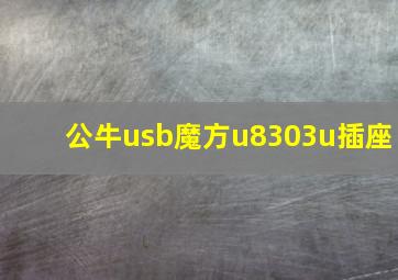 公牛usb魔方u8303u插座