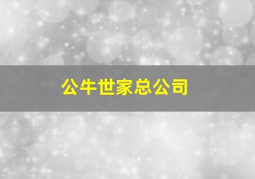 公牛世家总公司