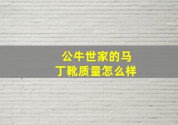 公牛世家的马丁靴质量怎么样