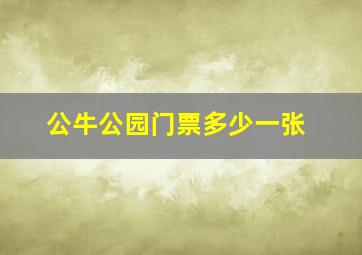 公牛公园门票多少一张