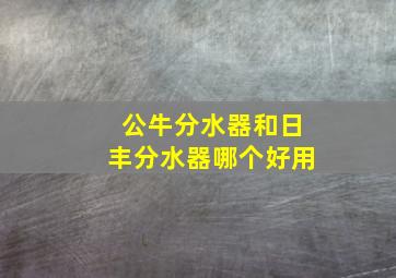 公牛分水器和日丰分水器哪个好用