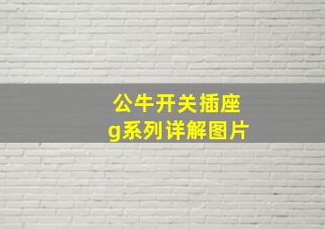 公牛开关插座g系列详解图片