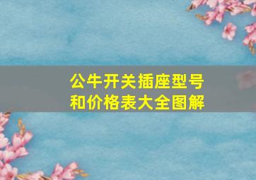 公牛开关插座型号和价格表大全图解