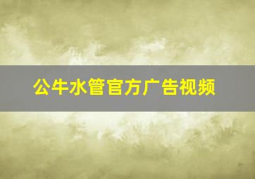 公牛水管官方广告视频