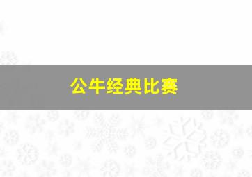 公牛经典比赛