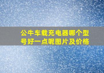 公牛车载充电器哪个型号好一点呢图片及价格