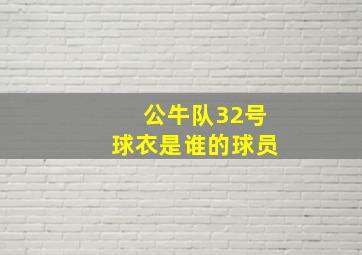 公牛队32号球衣是谁的球员