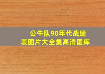 公牛队90年代战绩表图片大全集高清图库