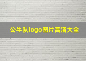 公牛队logo图片高清大全