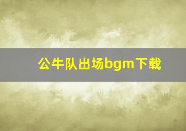 公牛队出场bgm下载