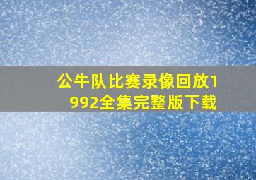 公牛队比赛录像回放1992全集完整版下载