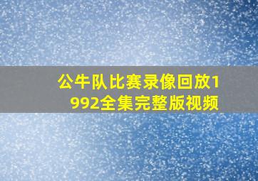 公牛队比赛录像回放1992全集完整版视频