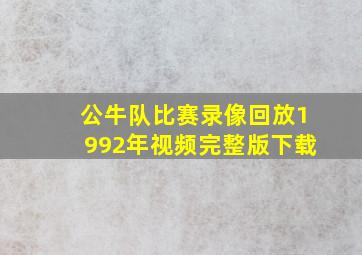 公牛队比赛录像回放1992年视频完整版下载