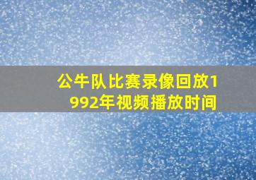 公牛队比赛录像回放1992年视频播放时间