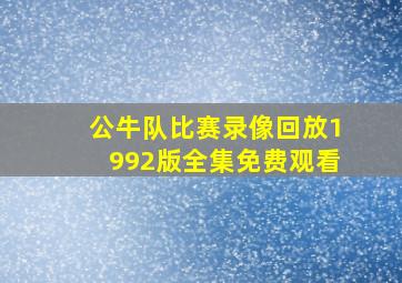 公牛队比赛录像回放1992版全集免费观看