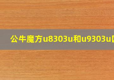 公牛魔方u8303u和u9303u区别