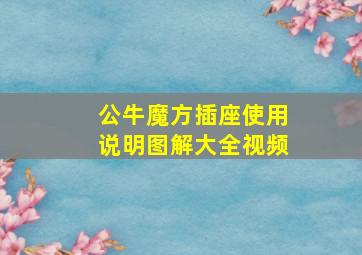 公牛魔方插座使用说明图解大全视频