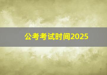 公考考试时间2025