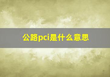 公路pci是什么意思