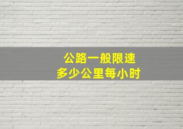 公路一般限速多少公里每小时