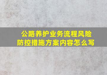 公路养护业务流程风险防控措施方案内容怎么写