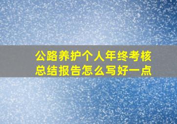 公路养护个人年终考核总结报告怎么写好一点