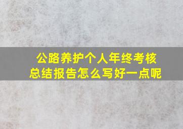 公路养护个人年终考核总结报告怎么写好一点呢