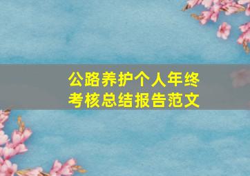 公路养护个人年终考核总结报告范文