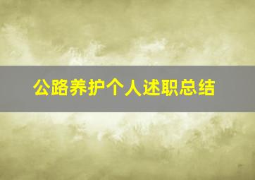 公路养护个人述职总结