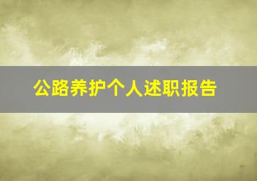 公路养护个人述职报告