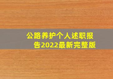 公路养护个人述职报告2022最新完整版