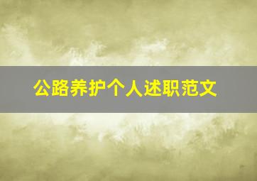 公路养护个人述职范文